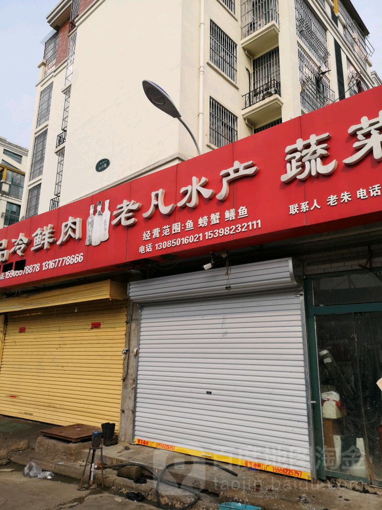 老凡水产