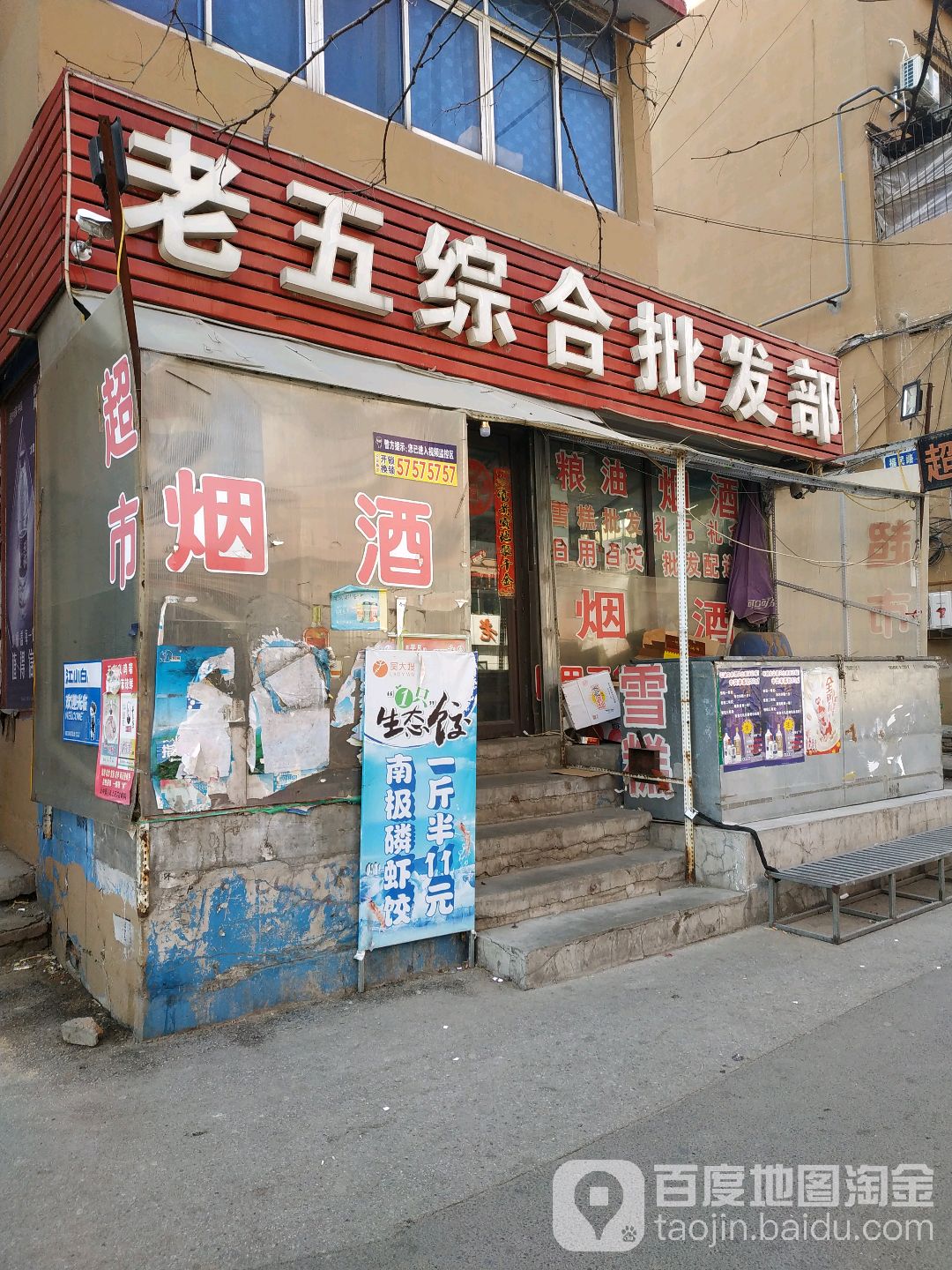 老五综合批发部(福民路店)