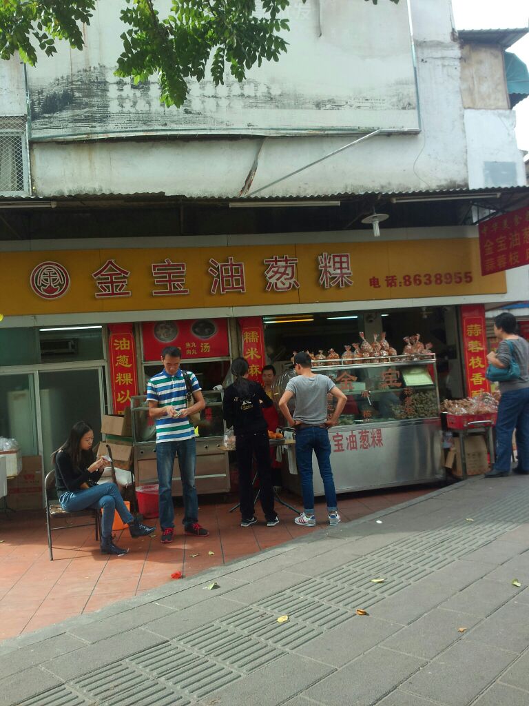 金宝油葱粿(斗西路店)