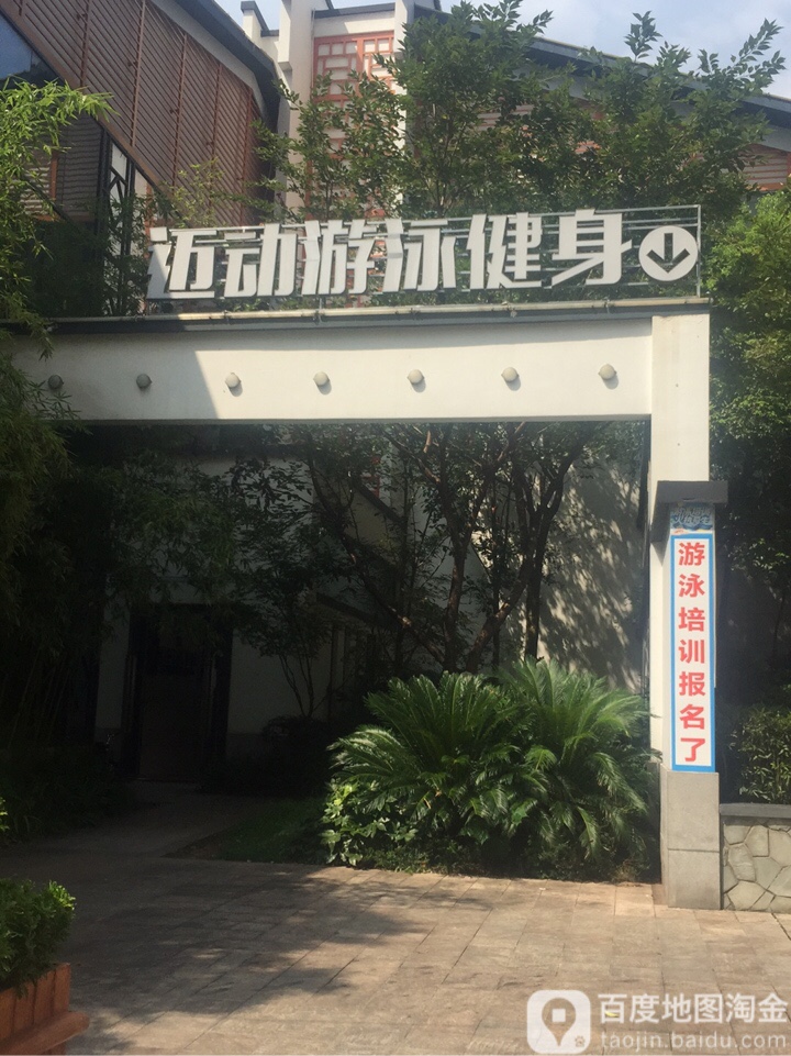 长迈动游泳健身