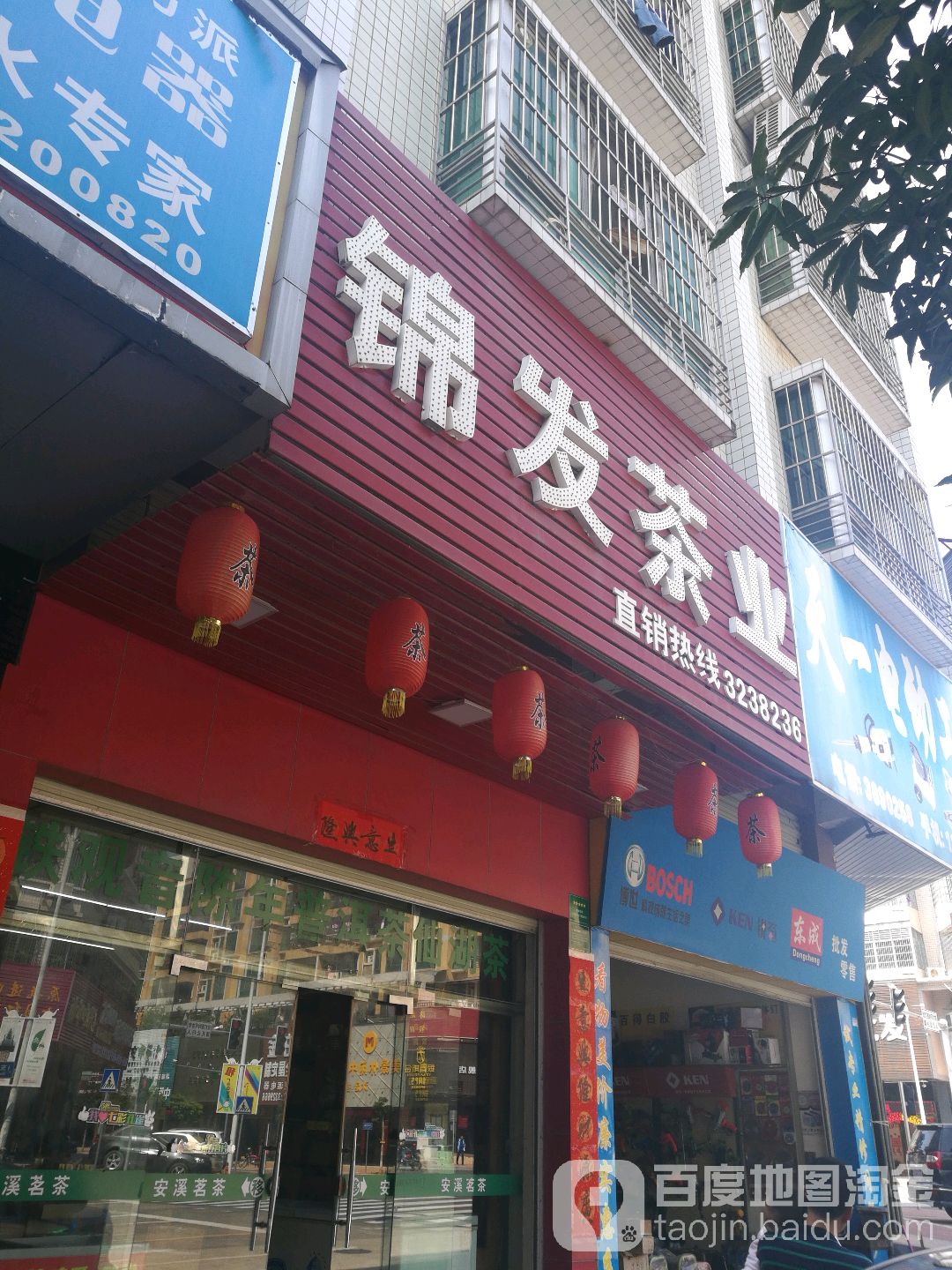 锦发茶业(东华路店)