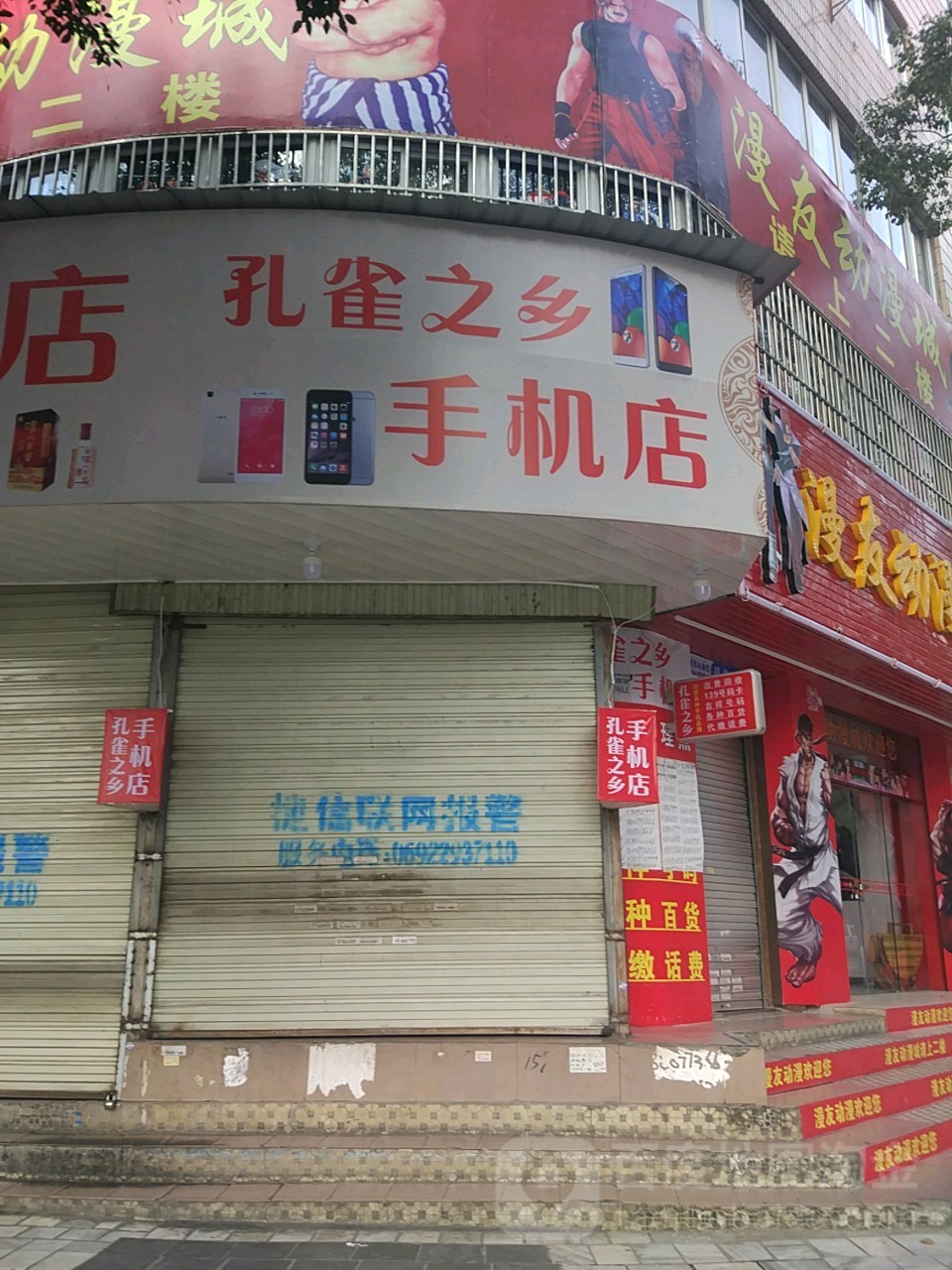 孔雀之乡手机店