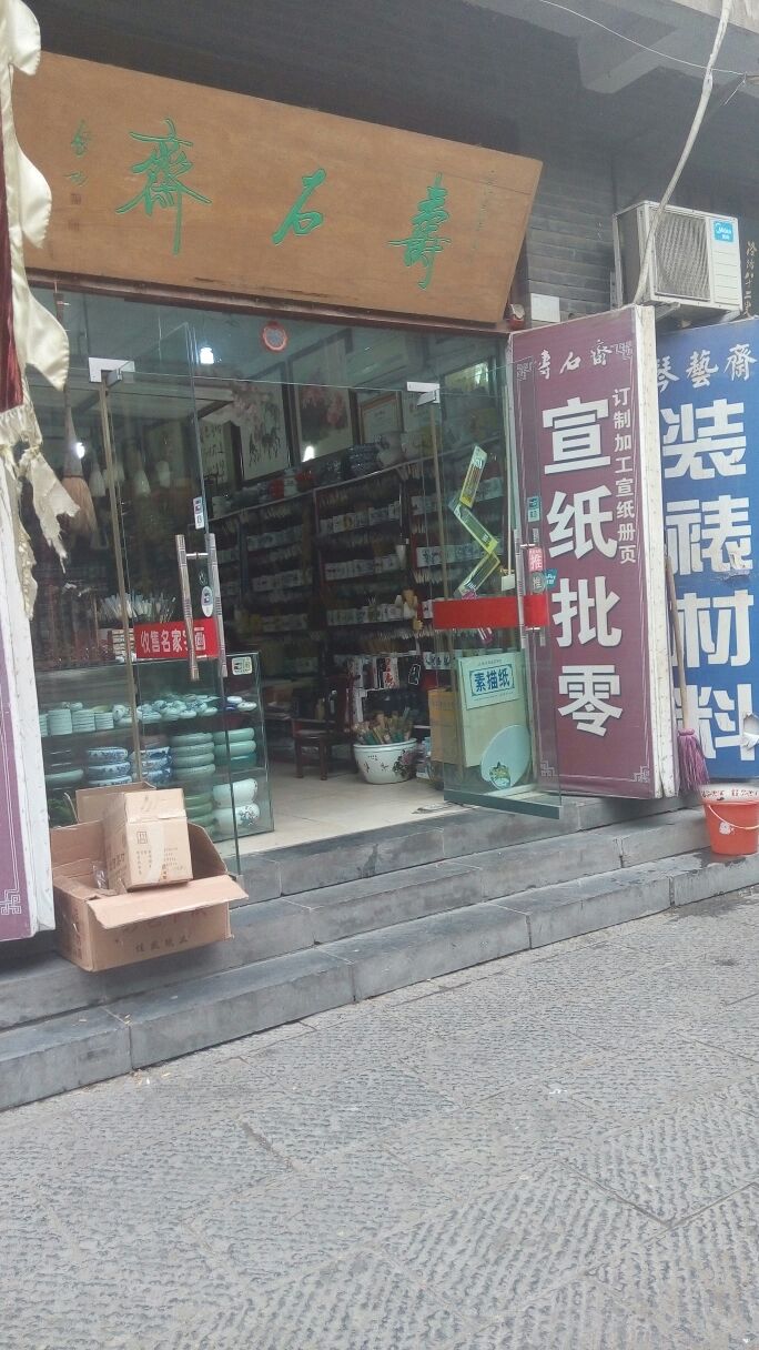 洛阳寿石斋文房四宝水商