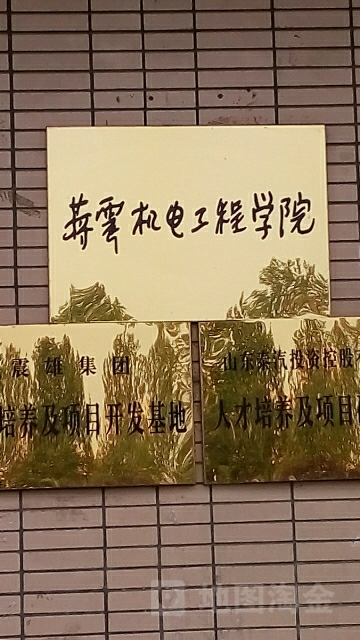 蒋震机电工程学院