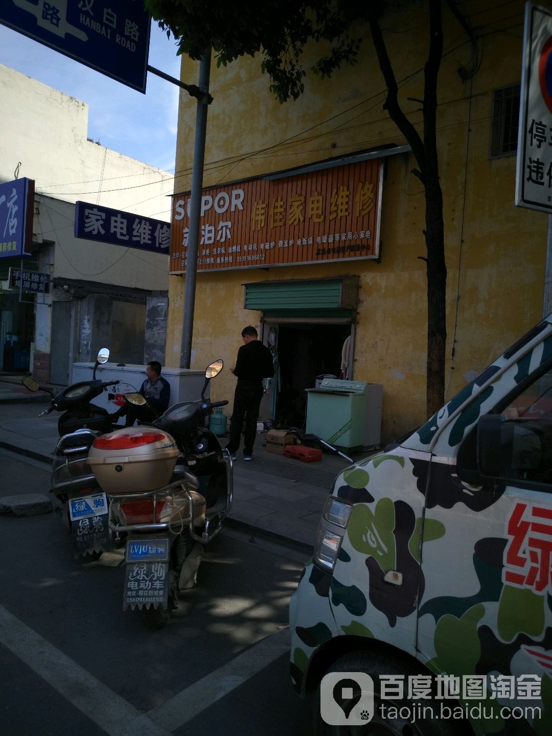 伟佳家电维修