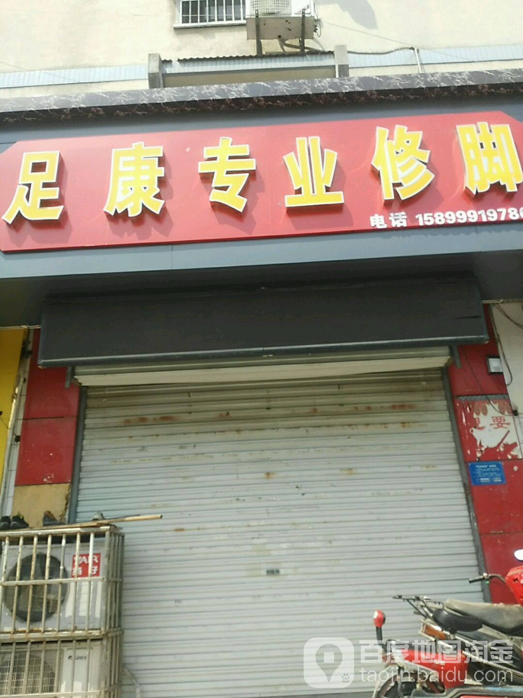 康足专业修脚(中都大道店)