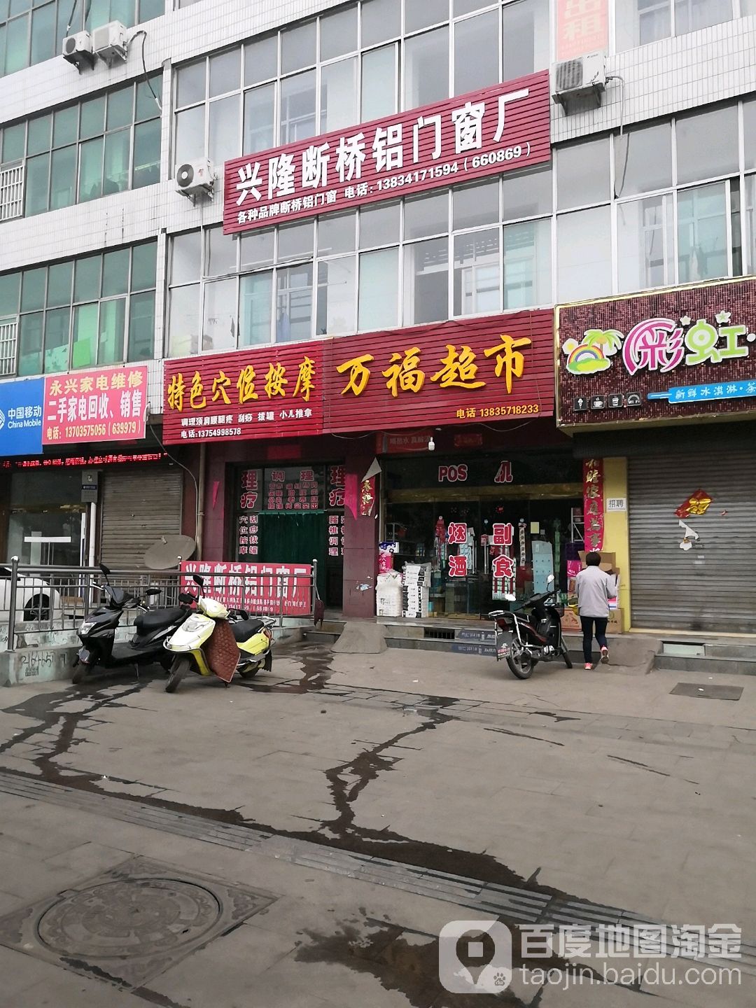 万福超市(鼓楼西街店)