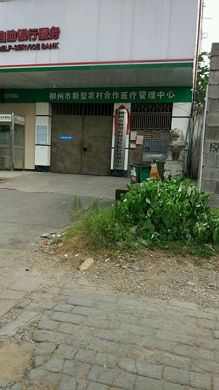 柳州市新型农村合作医疗管理中心