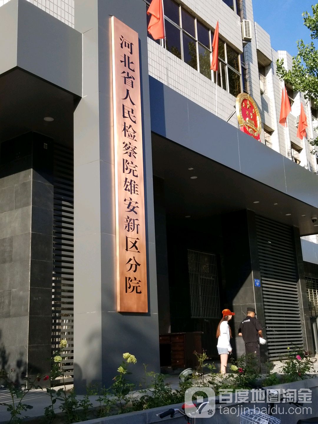 河北省人民检察院雄安新区分院