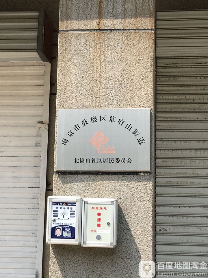 北崮山社区