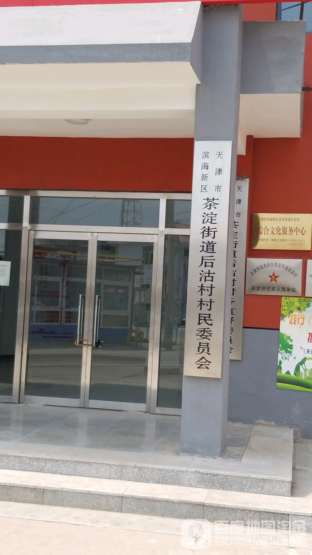 地址:天津市滨海新区茶淀街道茶淀镇前沽村村民委员会