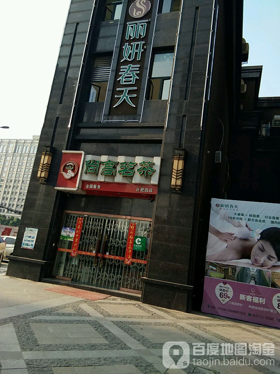 丽妍春天美颜养生SPA(中环城店)