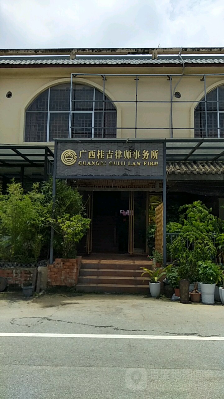 廣西桂吉律師事務所