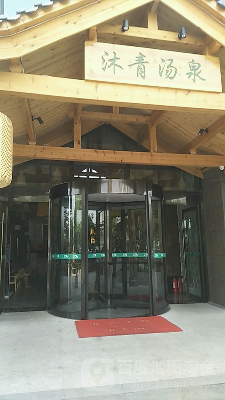 沐清汤巣(成都店)
