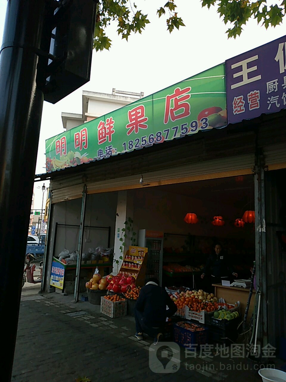 明明鲜果店
