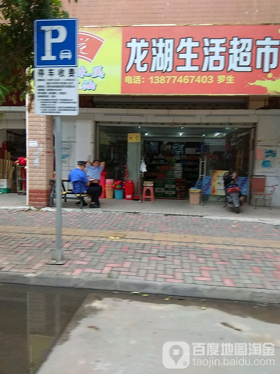 龙湖生鲜超市