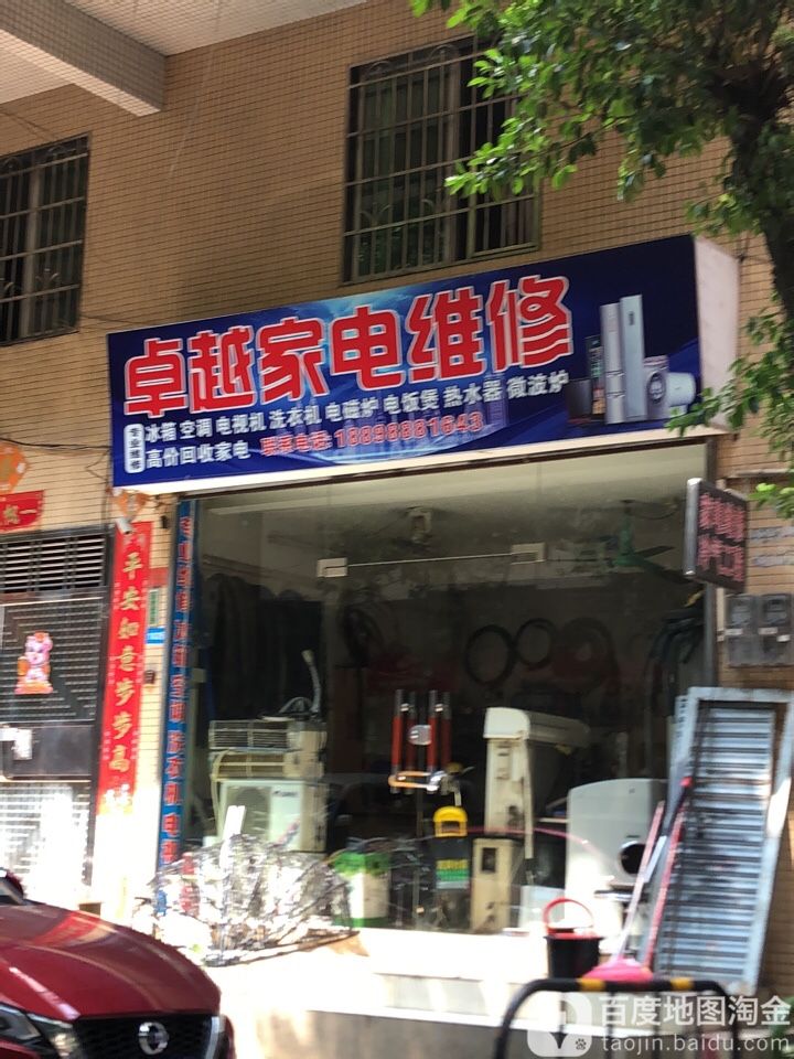 卓越家电维修(迎福路店)