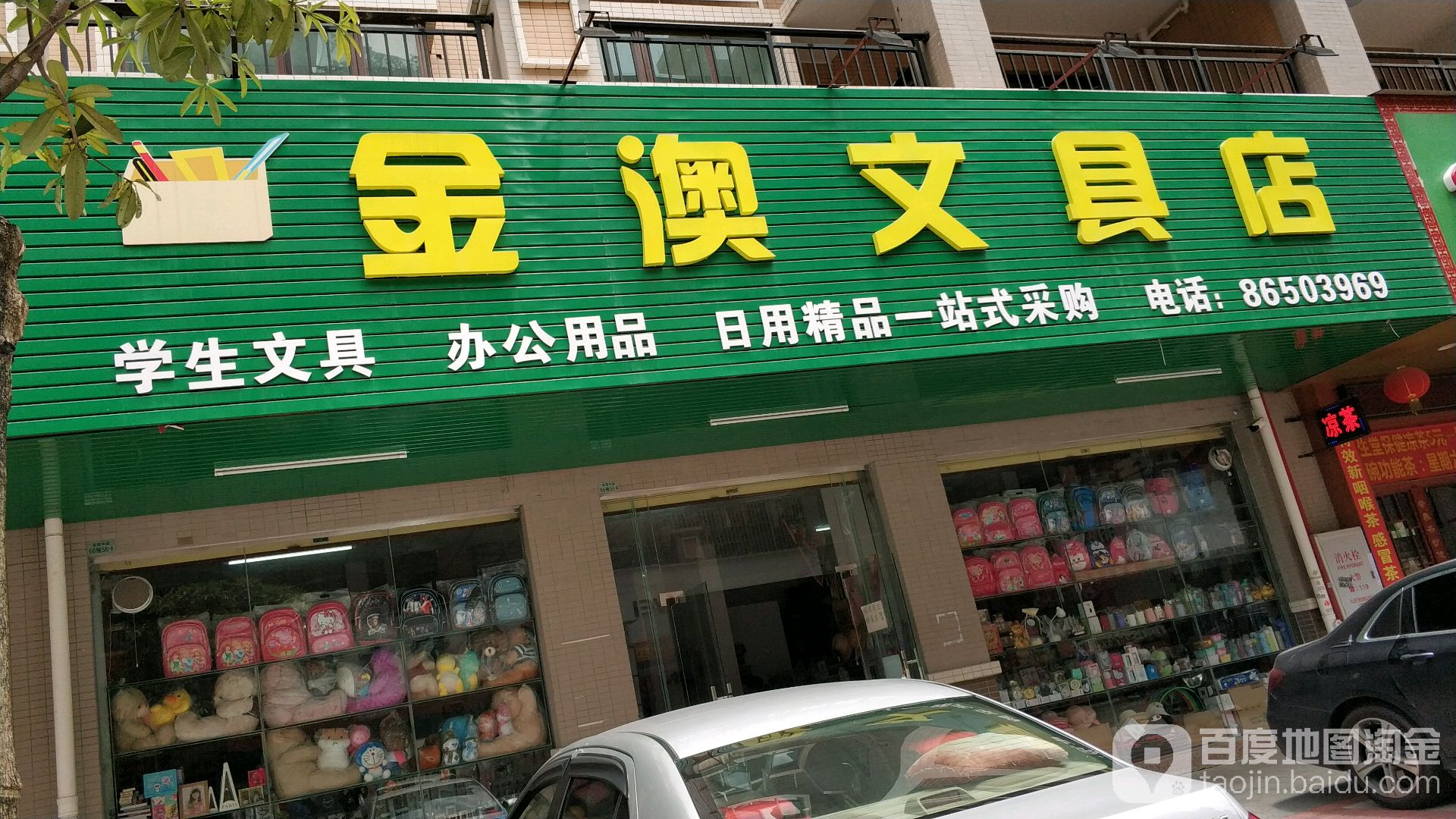 金澳文具店