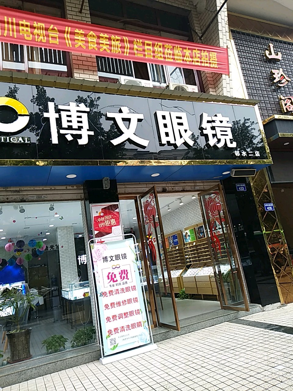 波文眼镜(邻水二店)