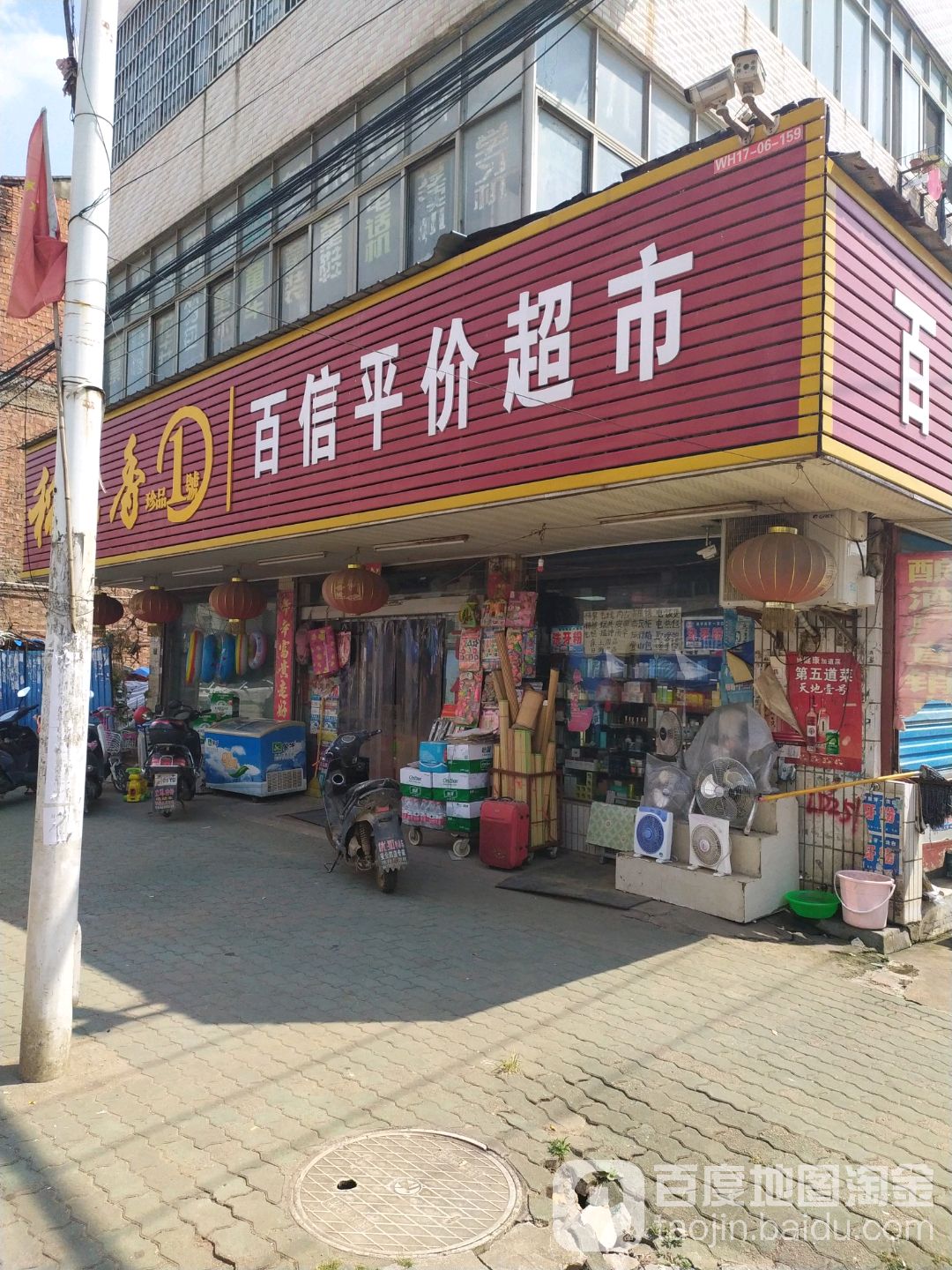 百信平价超市(武汉二八八医院东南)