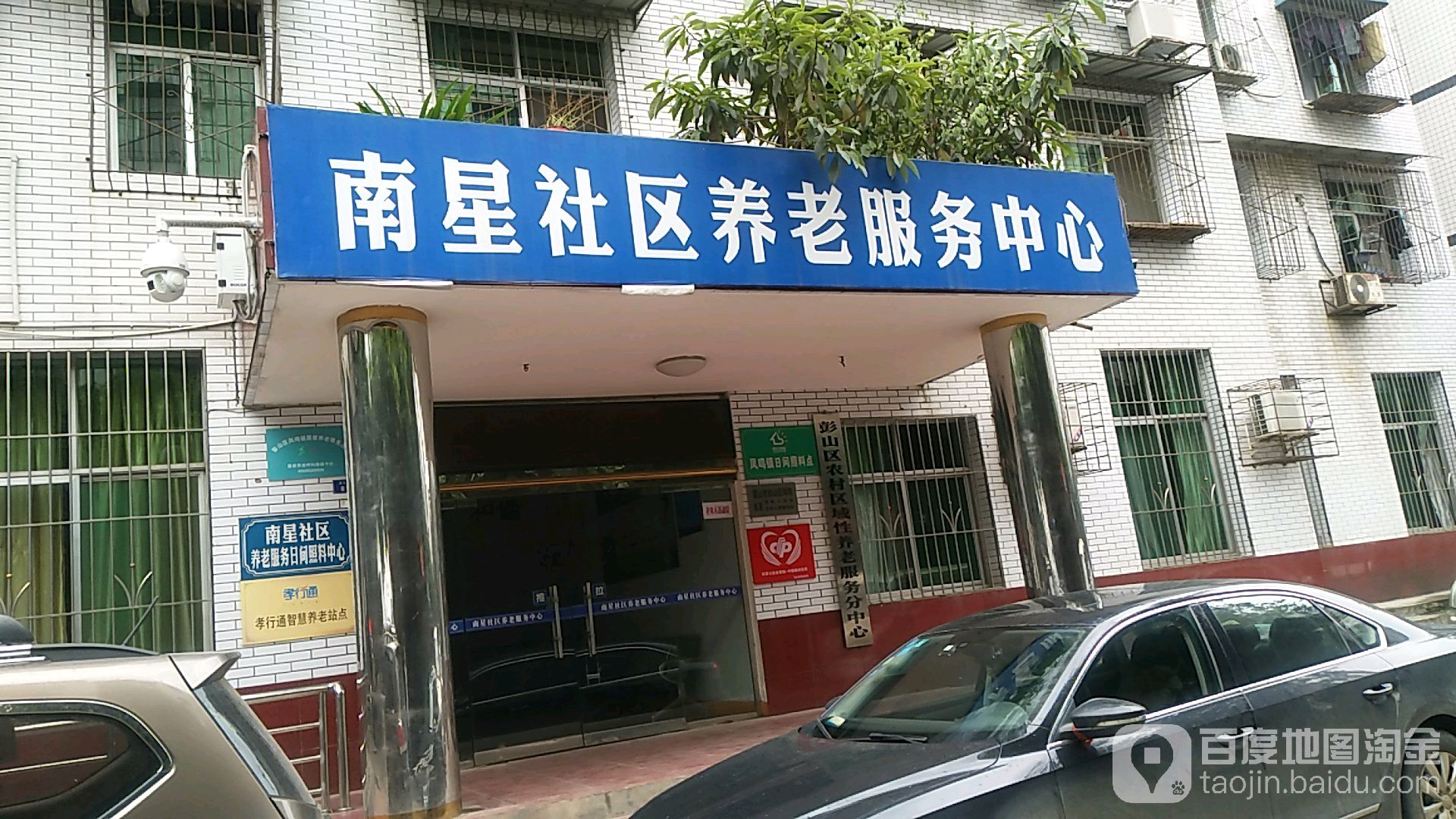 南星社区养老服务中心