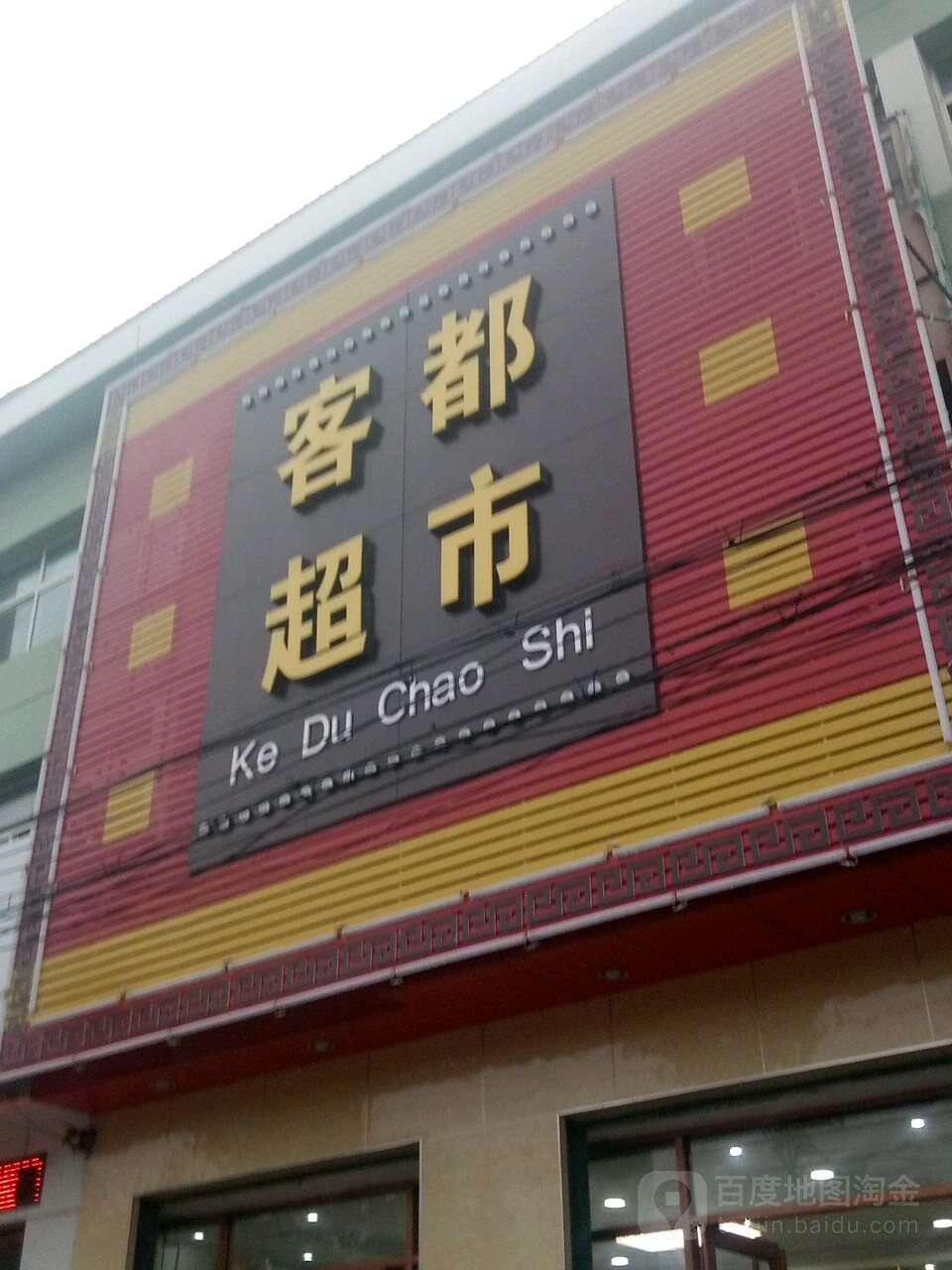 客都超市(烟沪线店)