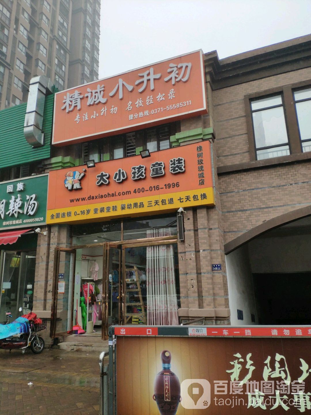 大小孩童装(橡树玫瑰城店)