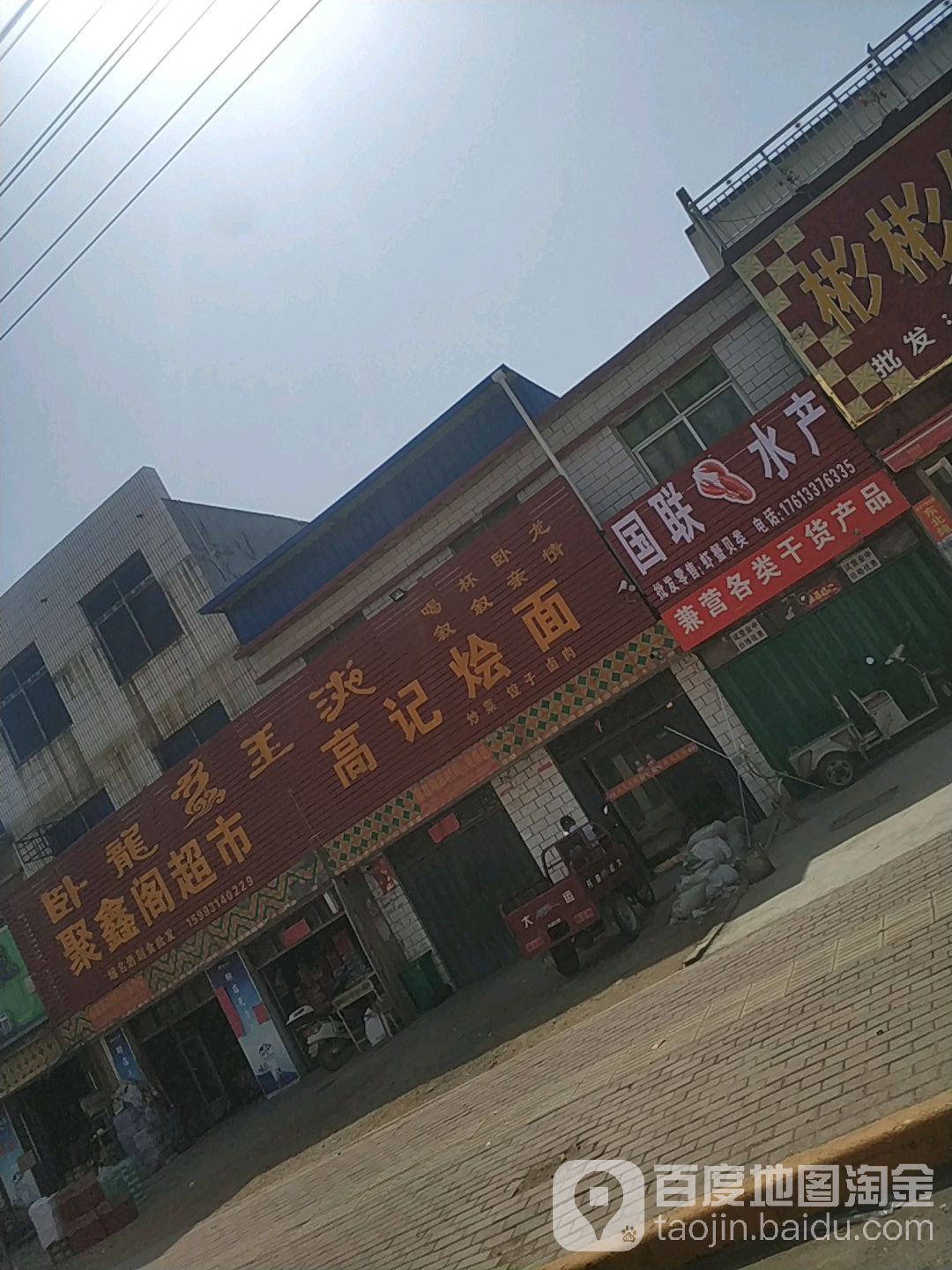 聚鑫阁超市