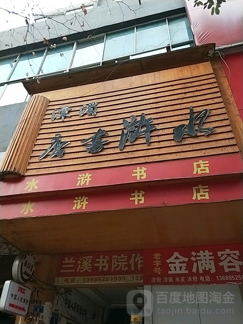 潭湄水浒书店