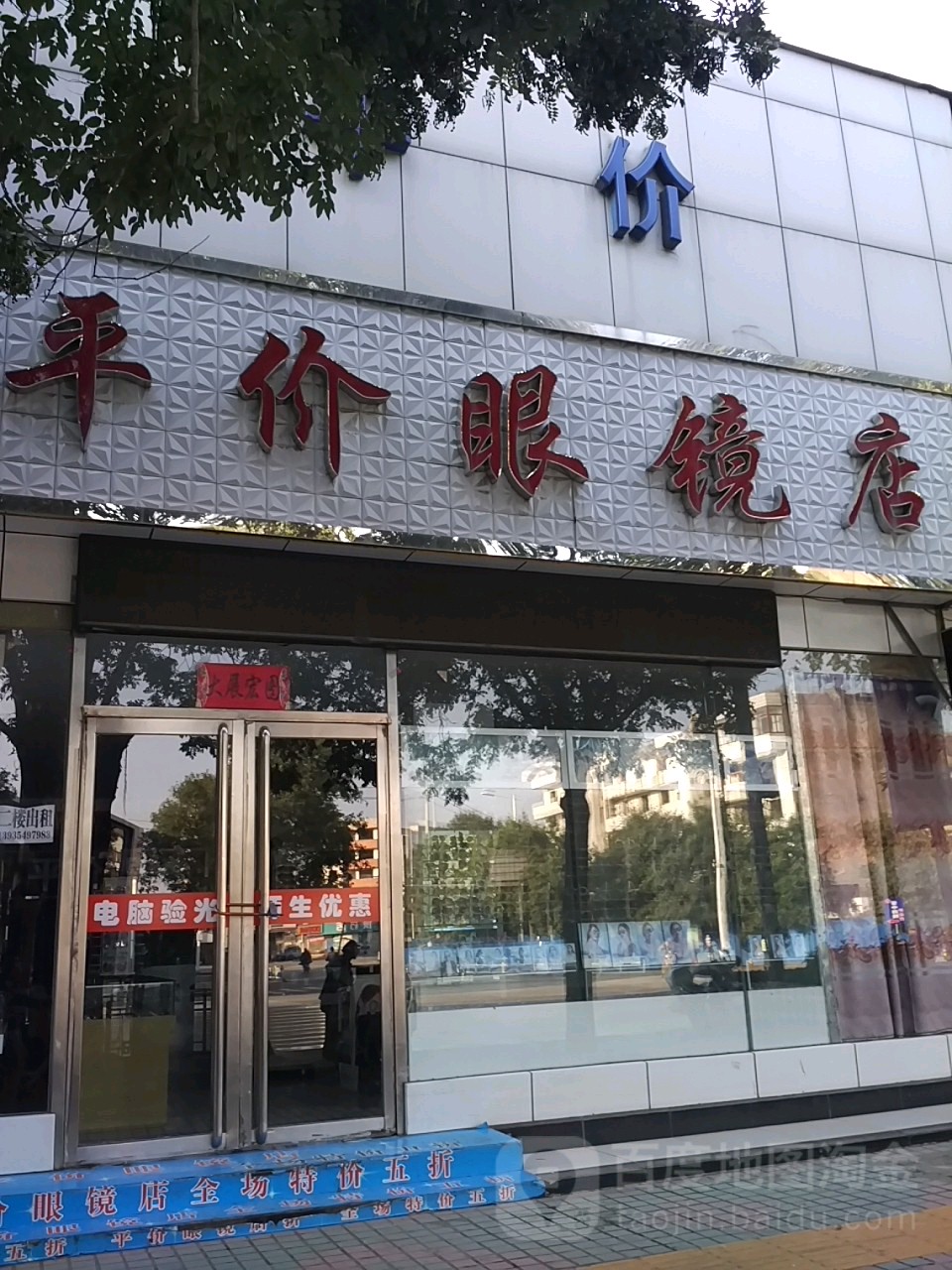 榆次北大平价配眼镜店(顺城街店)