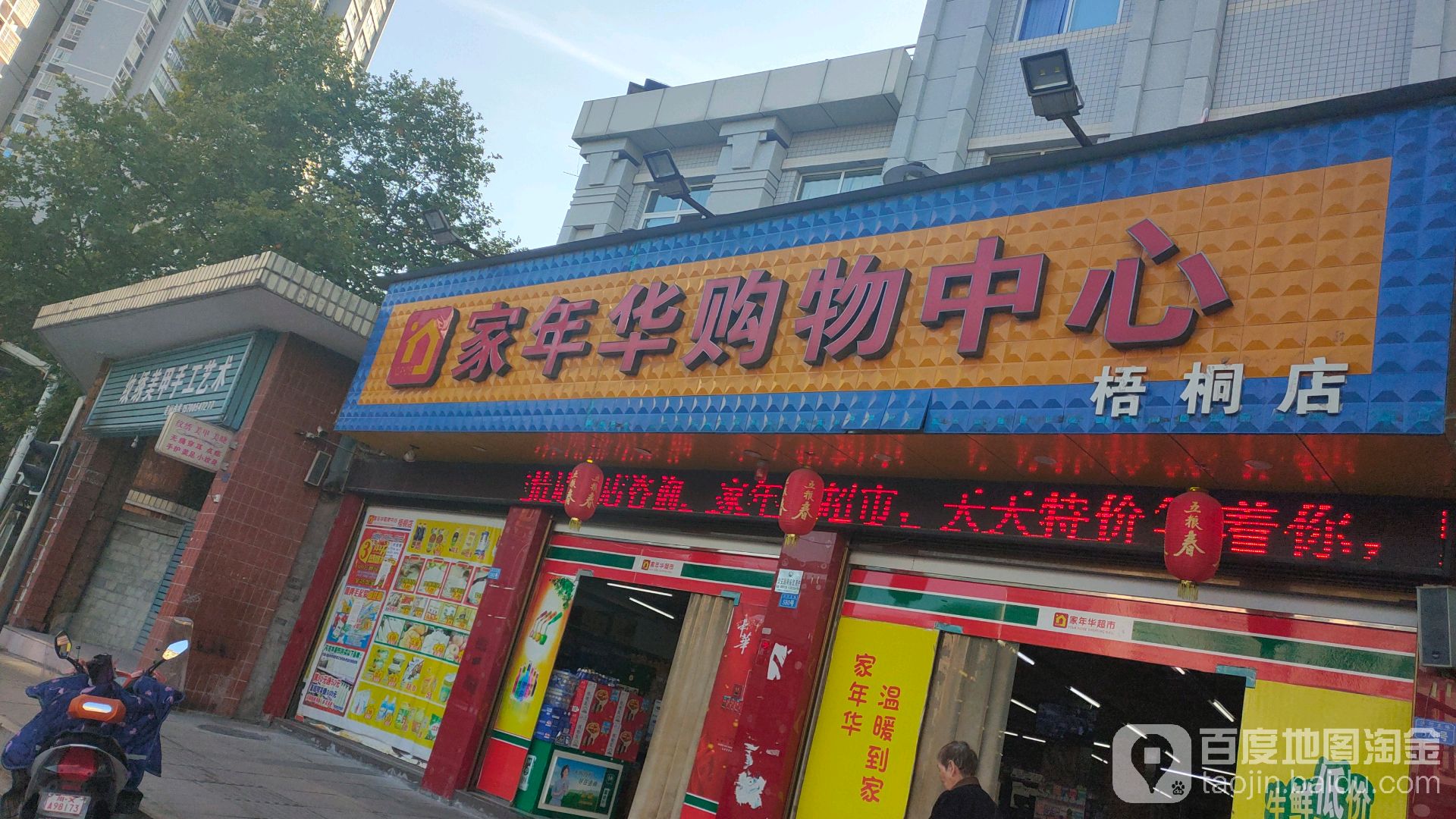 家年华购物中心(梧桐店)