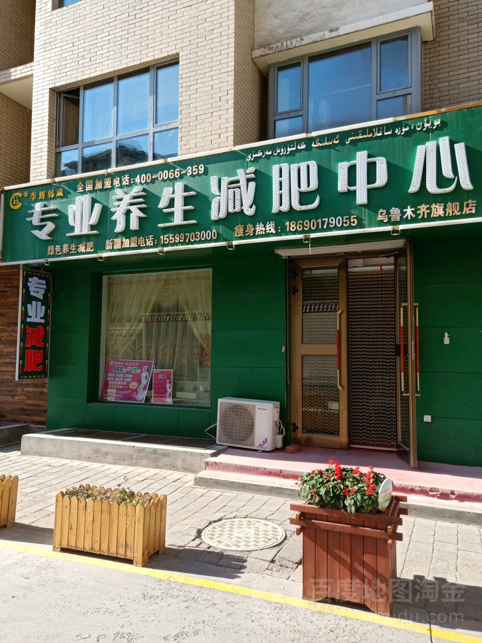 李辉韩成专业养生减肥中信心(新疆总店)