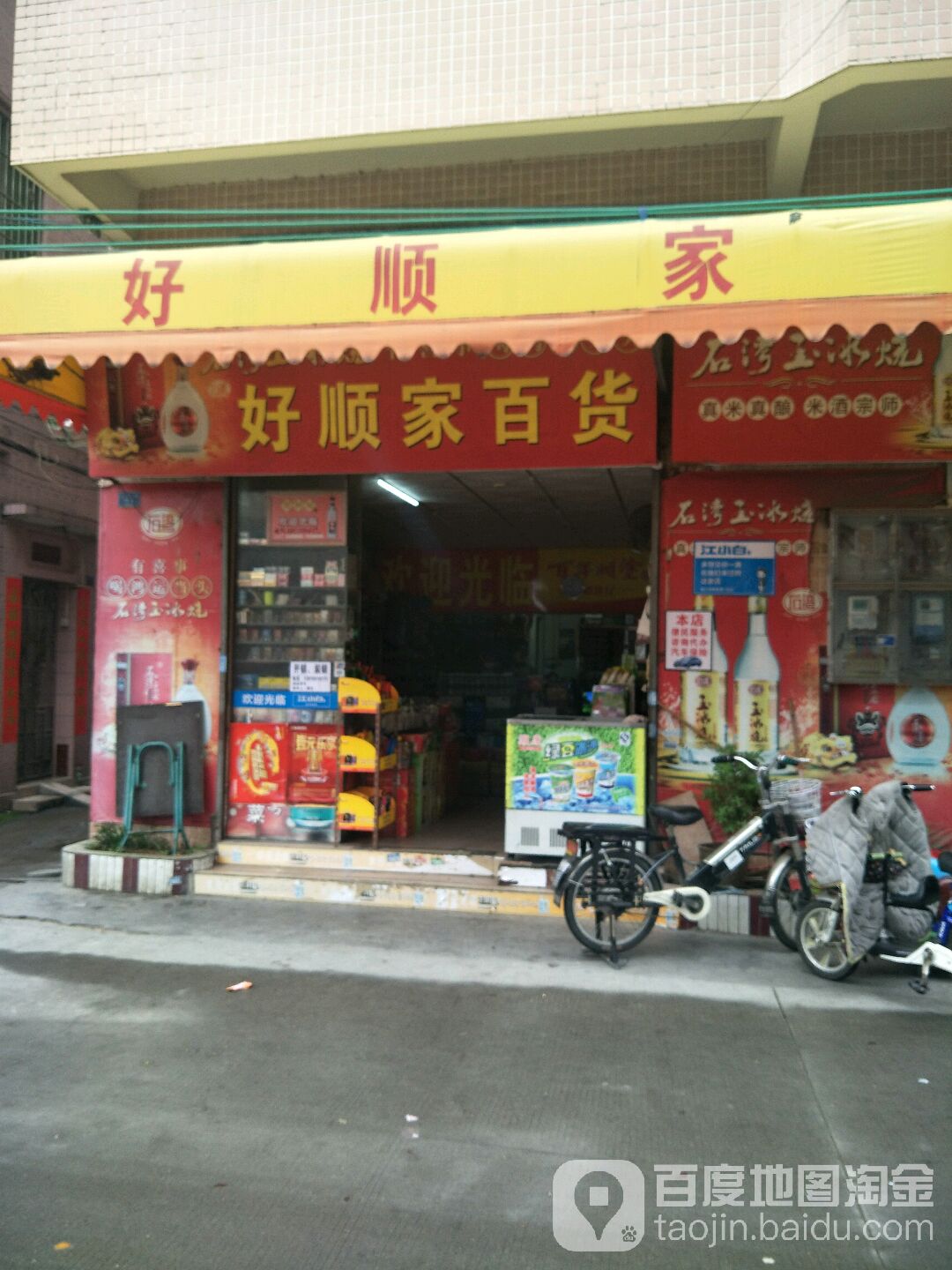 好顺家百货(永平东街店)