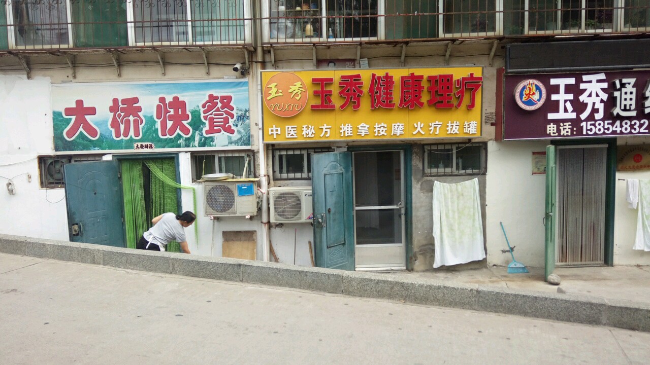 玉秀健康