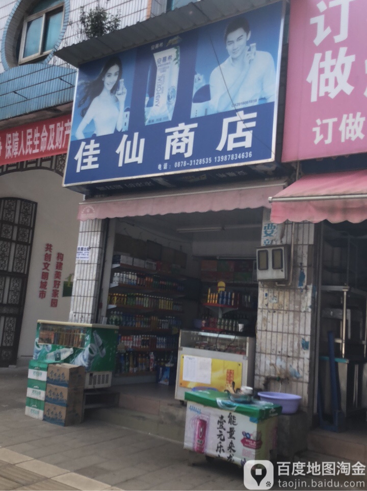 佳仙商店