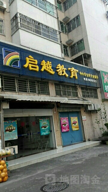 启越教育(人民西路)