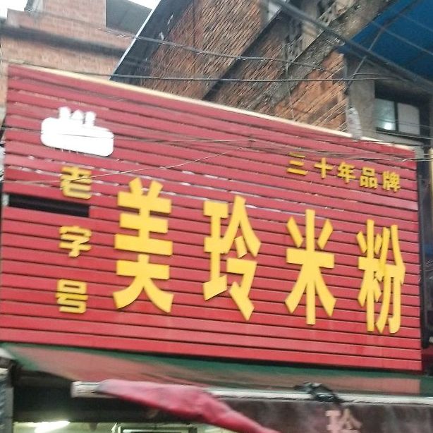 美玲米粉