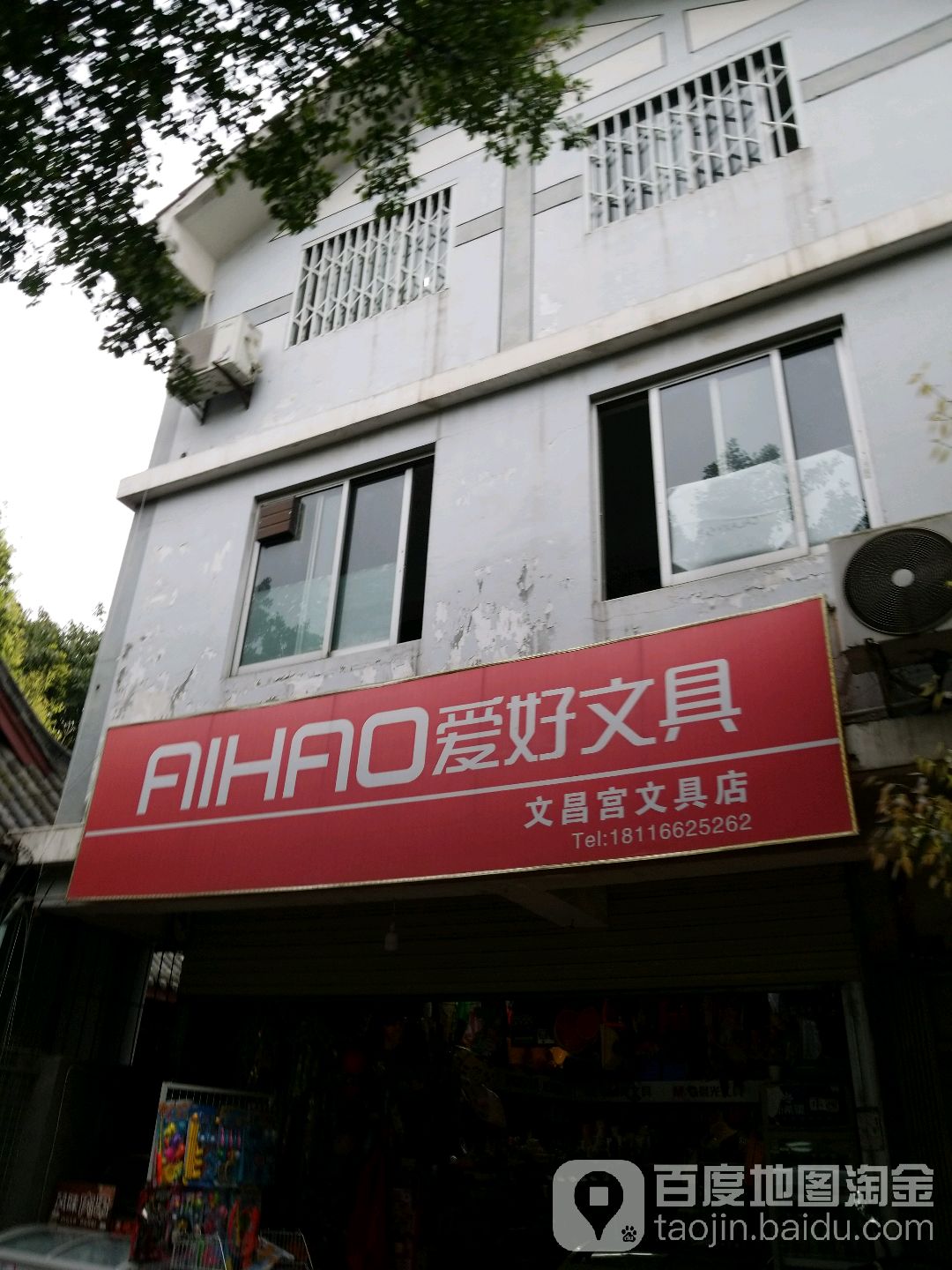 文昌宫文具店