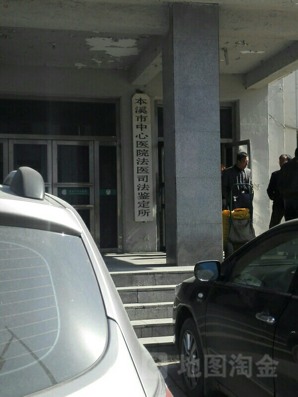 本溪市中心医院-法医司法鉴定所