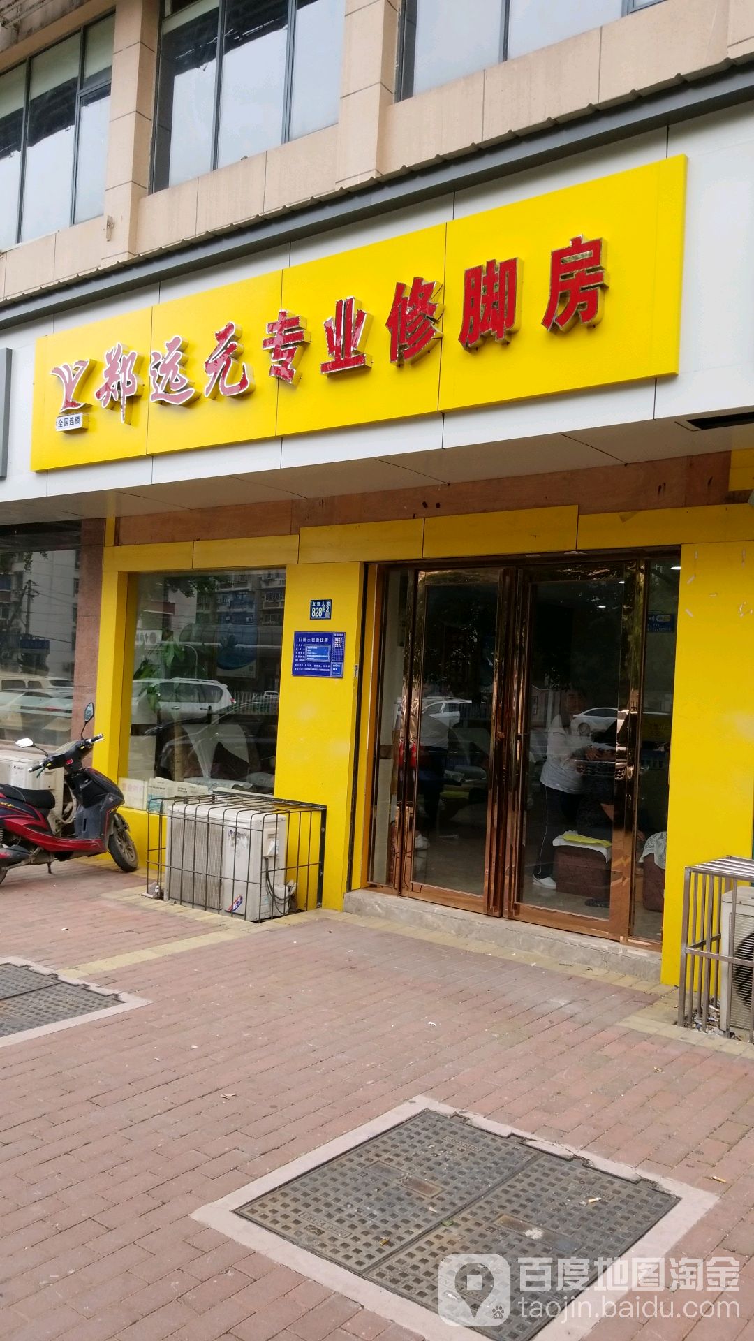 郑远元专业修脚房(三弓路店)