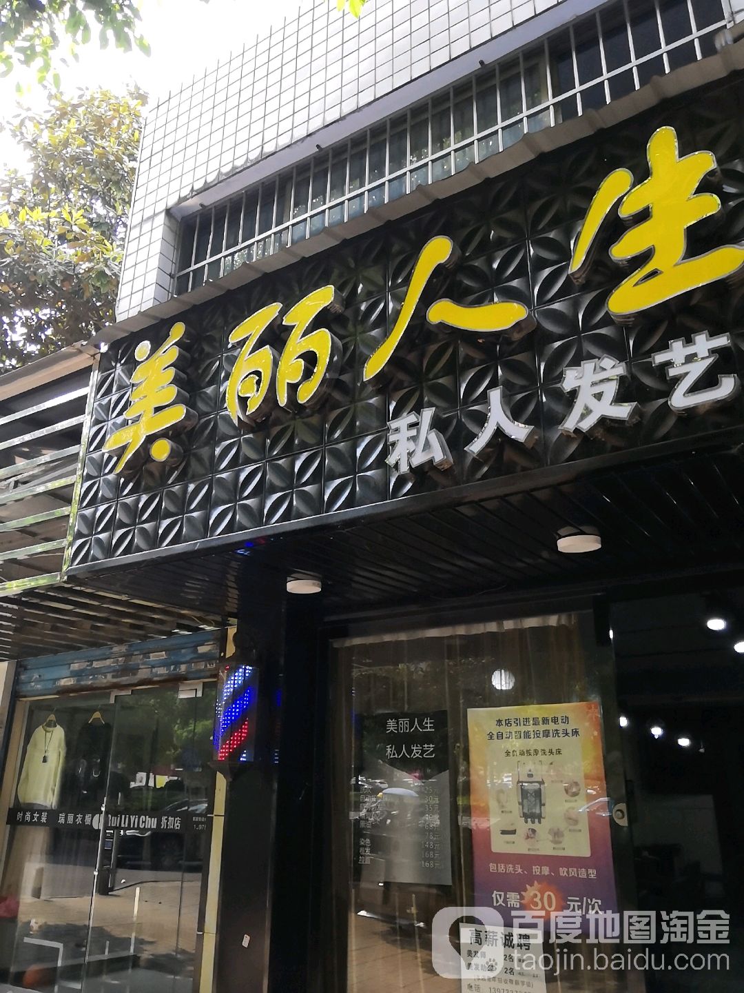 美丽人生私人发艺(泰山路店)