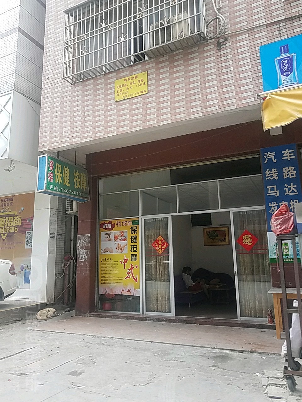 榕榕保健按摩