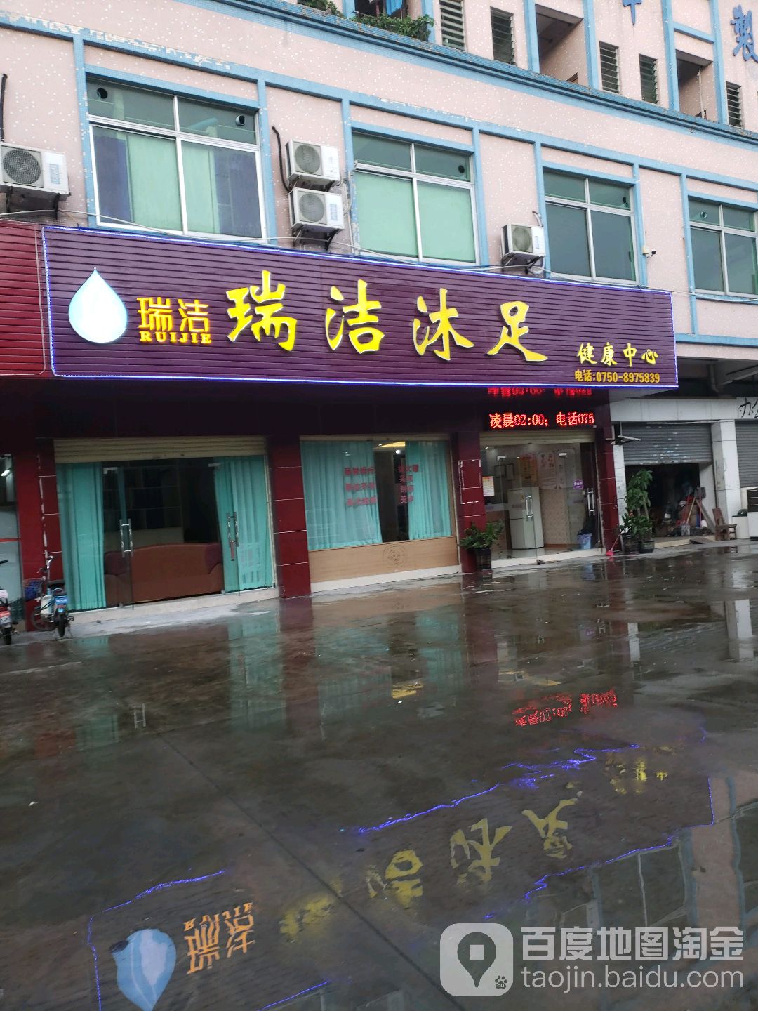 瑞洁沐足健康中心