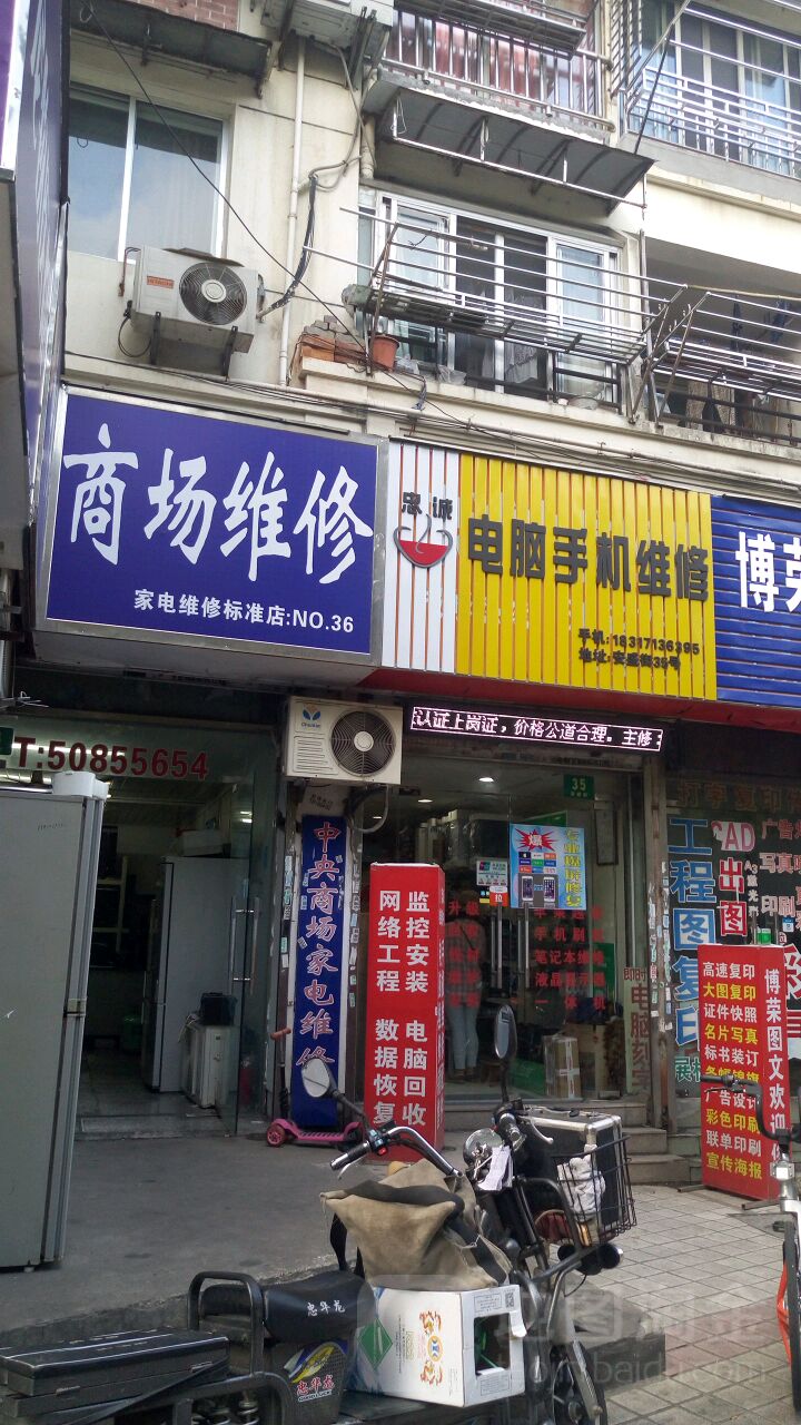 中央商场维修(东明路店)