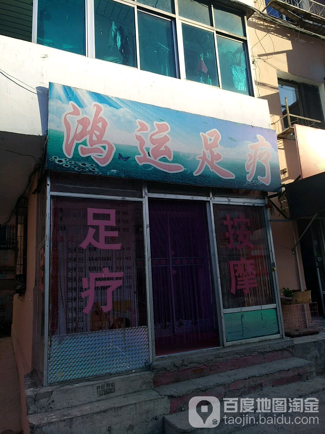 鸿运足疗