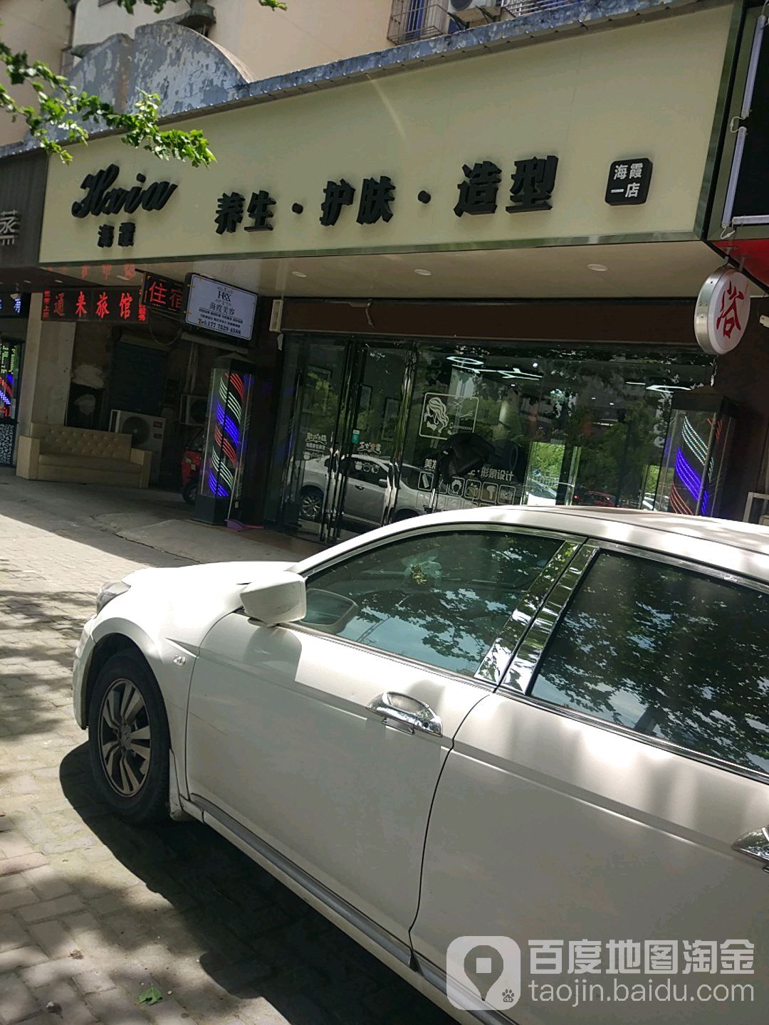 海霞女子美容养生会suo(赭山中路店)