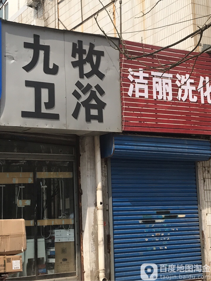 九牧(东三街店)