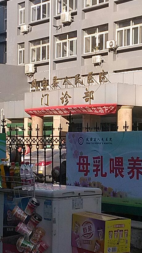 淮南市凤台县人民医院-门诊部