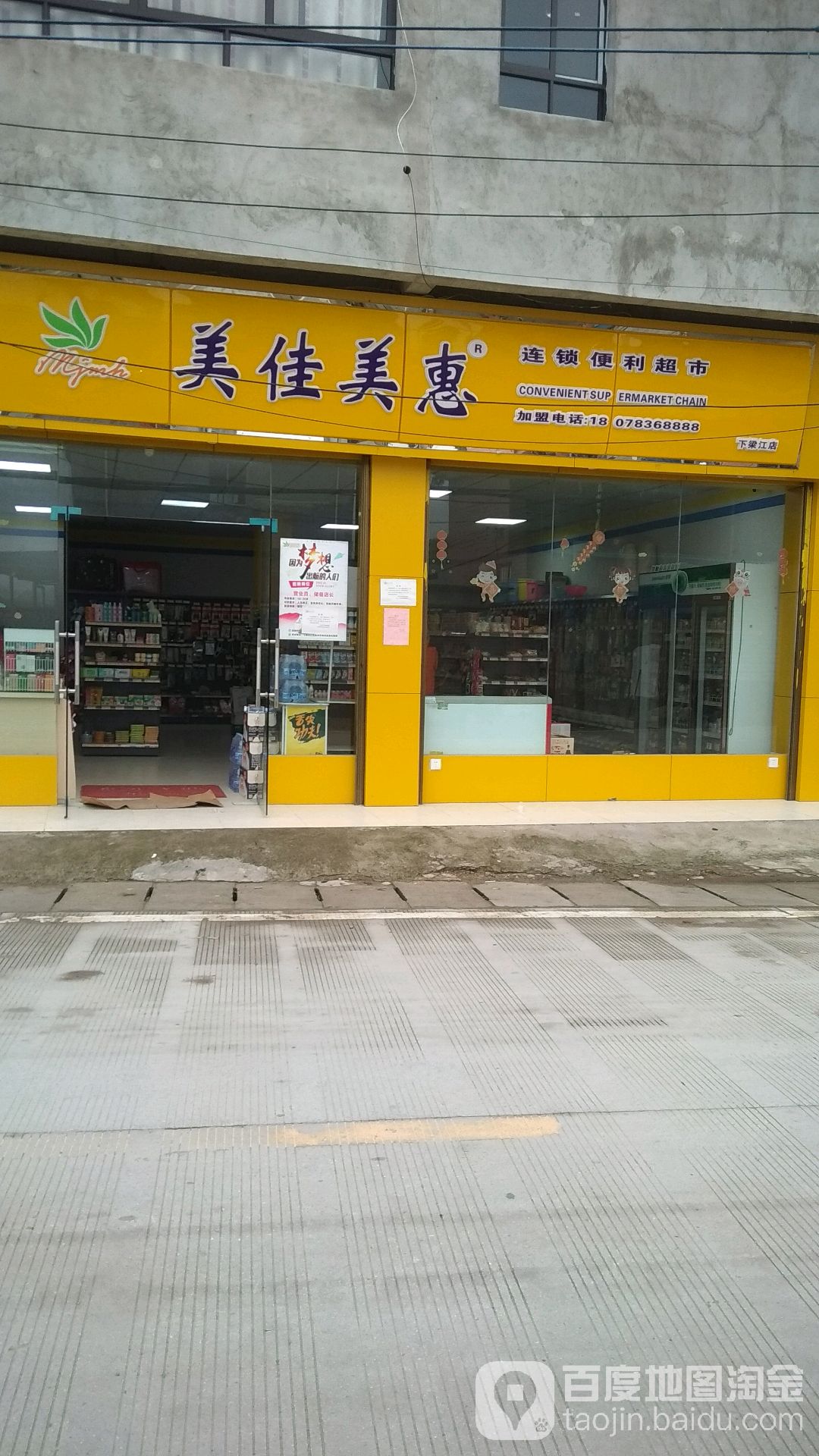 美美佳惠连锁便利超市(下梁江店)