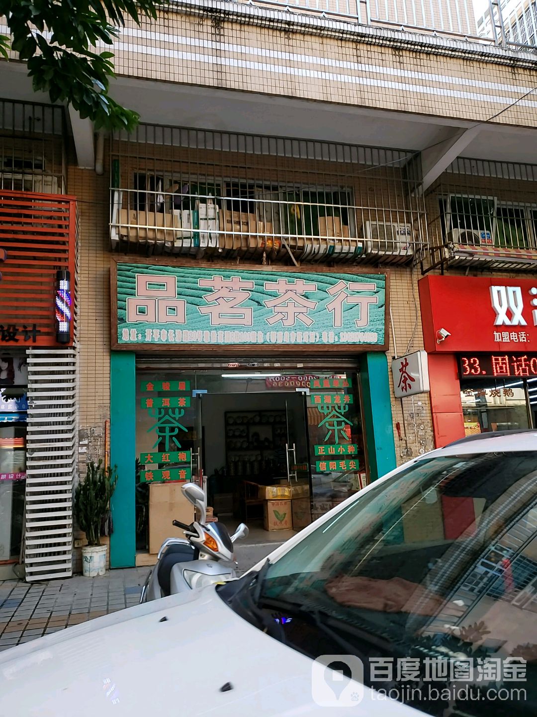 品茗茶行(长河路店)